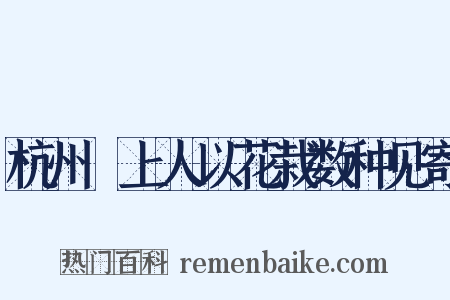 杭州璘上人以花栽数种见寄是什么意思的图片